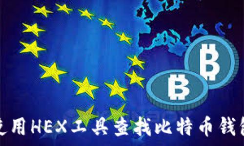 如何使用HEX工具查找比特币钱包文件