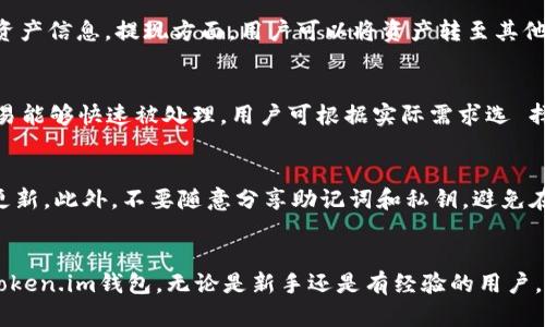   如何使用Token.im官网钱包：全面指南与实用技巧 / 
 guanjianci Token.im, 加密钱包, 数字资产, 区块链 /guanjianci 

引言
随着数字货币的普及，越来越多的人开始关注加密资产的安全性与管理方式。Token.im作为一款受欢迎的钱包工具，因其用户友好的界面和强大的功能，吸引了大量用户。本文将详细介绍Token.im官网钱包的使用方法、特点及常见问题，帮助用户全面掌握这款钱包的使用。

Token.im钱包的概述
Token.im是一个多功能的数字资产管理工具，支持以太坊及其ERC20代币。它的设计旨在提供安全、便捷的数字资产管理体验，让用户能够轻松管理自己的加密货币。Token.im钱包不仅支持传统的数字资产交易功能，也整合了多种区块链技术，确保用户的资产安全。

Token.im钱包的主要功能
Token.im官网钱包为用户提供了多种功能，其中包括：
ul
    listrong多币种支持：/strong支持多种主流币种，包括以太坊、比特币及各类ERC20代币，用户可以通过一个钱包管理多种资产。/li
    listrong安全性：/strong采用多重加密措施，确保用户资产和隐私的安全。钱包私钥不出钱包，用户对自己的资产拥有完全的控制权。/li
    listrong直观的用户界面：/strong即使是加密货币新手也能轻松上手，操作简便，用户体验良好。/li
    listrong去中心化交易：/strong支持去中心化的交易平台，用户可在钱包内直接进行交易，省去转账到交易所的繁琐步骤。/li
    listrong跨链功能：/strong允许用户在不同区块链之间轻松转移资产，提升了资产流动性。/li
/ul

如何开始使用Token.im钱包
以下是详细的步骤，帮助用户顺利完成Token.im钱包的注册与使用：

h41. 注册账户/h4
首先，用户需要访问Token.im官网并下载适用于手机的APP（目前在iOS和Android系统上都有提供）。在首次打开APP时，用户会被要求注册一个新账户。输入必要的个人信息，包括邮箱和密码，确保选择一个强密码以增加安全性。

h42. 创建钱包/h4
注册后，用户需要创建一个新钱包。在创建钱包时，系统会生成一组助记词（通常为12个单词），用户需要将这组助记词妥善保存，以防钱包被删除或丢失。这是恢复钱包的重要依据。

h43. 充币与交易/h4
创建完钱包后，用户可以通过