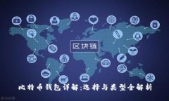 比特币钱包详解：选择与类型全解析