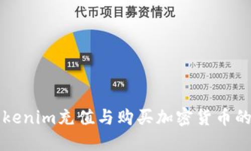 如何在Tokenim充值与购买加密货币的详细指南