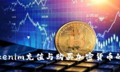 如何在Tokenim充值与购买加密货币的详