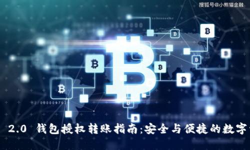 Tokenim 2.0 钱包授权转账指南:安全与便捷的数字资产管理