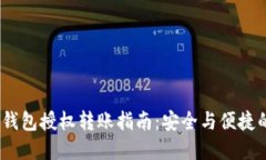 Tokenim 2.0 钱包授权转账指南：安全与便捷的数字
