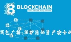 比特币冷钱包广播：保护您的资产安全