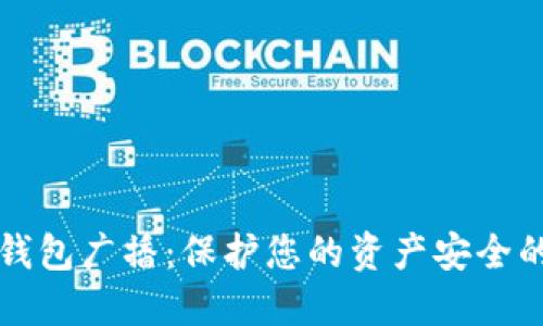 比特币冷钱包广播:保护您的资产安全的终极指南