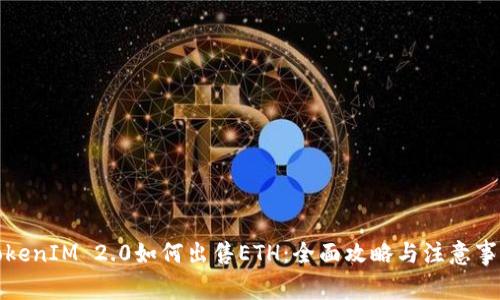 TokenIM 2.0如何出售ETH:全面攻略与注意事项