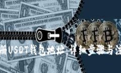 如何注册USDT钱包地址：详细步骤与注