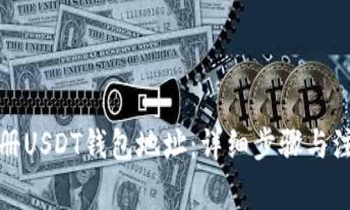 如何注册USDT钱包地址:详细步骤与注意事项