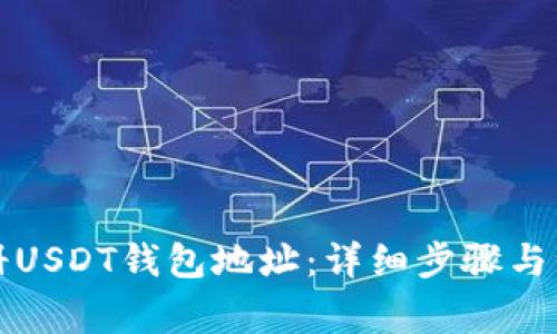如何注册USDT钱包地址:详细步骤与注意事项