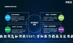 小狐狸钱包如何收USDT：详细操作指南