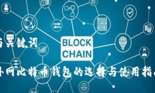 与关键词
外网比特币钱包的选择与使用指南