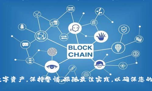    如何安全地找到和管理 Tokenim 私钥  / 
 guanjianci  Tokenim, 私钥, 数字资产, 区块链  /guanjianci 

 什么是 Tokenim 和私钥？ 
 Tokenim 是一款流行的数字资产管理工具，主要用于管理和交易各种加密货币和代币。用户可以通过 Tokenim 创建钱包、发送和接收数字资产以及与区块链互动。在这个过程中，私钥的作用至关重要。 

 私钥是与加密货币钱包或账户相对应的一串独特数字和字母的组合。它就像是物理钱包的钥匙，拥有私钥的人能够控制相应的钱包中的资产。因此，了解如何找到和管理 Tokenim 的私钥是每个数字资产持有者的重要任务。 

 如何找到 Tokenim 私钥？ 
 找到 Tokenim 私钥的方式有几种，但首先要确保只在安全的环境中进行操作。以下是一些常见的方法可以找到 Tokenim 的私钥。 

h4 1. 在 Tokenim 应用中查找 /h4
 如果您使用的是 Tokenim 客户端应用程序，您可以在应用内查找自己的私钥。通常，应用程序会在钱包设置或安全选项中提供私钥的查看和导出功能。通过以下步骤可以找到私钥： 

ol
    li 打开 Tokenim 应用并登录您的账户。/li
    li 导航到“钱包”或“账户”部分，选择您要查看私钥的钱包。/li
    li 在钱包详情中寻找“导出私钥”或类似的选项，点击后系统可能会提示您输入密码或进行身份验证。/li
    li 完成身份验证后，您就可以看到您的私钥。务必妥善保存此信息。 /li
/ol

h4 2. 使用恢复短语 /h4
 如果您没有直接访问私钥的选项，您可以使用恢复短语（或助记词）来恢复钱包。在大多数加密货币钱包中，恢复短语是用来重新生成钱包及其对应的私钥的方法。以下是步骤： 

ol
    li 打开 Tokenim 或任何兼容的加密钱包应用程序。/li
    li 选择“恢复钱包”选项，输入您的恢复短语。恢复短语通常由12到24个单词组成。/li
    li 输入正确的恢复短语后，您将能够访问您的钱包及其私钥。/li
/ol

 Tokenim 私钥的安全管理 
 找到私钥只是保护数字资产的第一步。确保私钥的安全管理同样重要。以下是一些推荐的安全措施： 

h4 1. 使用硬件钱包 /h4
 硬件钱包是存储私钥的最安全方式之一。与在线或软件钱包相比，硬件钱包离线存储私钥，使其不易受到黑客攻击。常见的硬件钱包包括 Ledger 和 Trezor。使用硬件钱包时，务必妥善保管和安全存储。 

h4 2. 定期备份 /h4
 定期备份私钥或恢复短语并妥善保存是防止意外丢失或损坏的重要措施。将备份存储在不同的地点，可以降低因意外情况导致私钥丢失的风险。 

h4 3. 不要分享私钥 /h4
 始终记住，私钥是您的数字资产的唯一控制权，绝对不要与他人分享。任何拥有私钥的人都可以完全控制您的数字资产。 

h4 4. 使用双重身份验证 /h4
 在可能的情况下，为您的 Tokenim 账户启用双重身份验证。这可以额外保护您的账户，确保即便有人获取了您的密码，他们也无法访问您账户中的资产。 

 常见问题解答 

 问题1：如果我丢失了 Tokenim 的私钥，我还能找回我的资产吗？ 
 不幸的是，如果您丢失了 Tokenim 的私钥，并且没有备份或恢复短语，您将无法找回您的数字资产。私钥是唯一的安全凭证，没有它，您就没有办法证明您对钱包中资产的所有权。因此，在使用 Tokenim 或任何其他数字资产钱包时，妥善保存您的私钥和恢复短语是非常重要的。 

 问题2：Tokenim 支持哪些类型的加密货币？ 
 Tokenim 支持多种加密货币和代币，包括但不限于以太坊、比特币、Ripple（瑞波币）、莱特币等。为了确保您使用的代币可以在 Tokenim 中安全存储和交易，建议在创建钱包之前查看 Tokenim 的官方网站或支持的代币列表。 

 问题3：Tokenim 的私钥是否可以恢复？ 
 Tokenim 中的私钥是与特定钱包相关联的。如果您有恢复短语，可以通过它来恢复钱包及其私钥。然而，仅凭私钥是无法恢复的。如果您没有备份或恢复短语，那么私钥丢失后，将无法找回相关资产。 

 问题4：如何确保 Tokenim 账户的安全？ 
 确保 Tokenim 账户的安全性可以通过以下几种方法： 
ol
    li 启用双重身份验证，增加一个额外的安全层帮你保护账户。/li
    li 确保您的密码强度高，使用字母、数字和特殊符号的组合，并不与其他账户共用。/li
    li 仅在安全的网络环境下使用 Tokenim，避免在公共 Wi-Fi 上进行敏感操作。/li
    li 及时更新应用程序，确保它包含所有最新的安全补丁和功能。/li
/ol

 总之，管理 Tokenim 私钥的过程需要特别小心。了解如何找到、管理和保护您的私钥，有助于您安全地存储和操作数字资产。保持警惕，跟随最佳实践，以确保您的资产安全。 