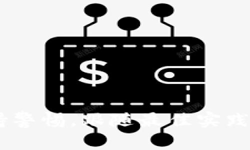    如何安全地找到和管理 Tokenim 私钥  / 
 guanjianci  Tokenim, 私钥, 数字资产, 区块链  /guanjianci 

 什么是 Tokenim 和私钥？ 
 Tokenim 是一款流行的数字资产管理工具，主要用于管理和交易各种加密货币和代币。用户可以通过 Tokenim 创建钱包、发送和接收数字资产以及与区块链互动。在这个过程中，私钥的作用至关重要。 

 私钥是与加密货币钱包或账户相对应的一串独特数字和字母的组合。它就像是物理钱包的钥匙，拥有私钥的人能够控制相应的钱包中的资产。因此，了解如何找到和管理 Tokenim 的私钥是每个数字资产持有者的重要任务。 

 如何找到 Tokenim 私钥？ 
 找到 Tokenim 私钥的方式有几种，但首先要确保只在安全的环境中进行操作。以下是一些常见的方法可以找到 Tokenim 的私钥。 

h4 1. 在 Tokenim 应用中查找 /h4
 如果您使用的是 Tokenim 客户端应用程序，您可以在应用内查找自己的私钥。通常，应用程序会在钱包设置或安全选项中提供私钥的查看和导出功能。通过以下步骤可以找到私钥： 

ol
    li 打开 Tokenim 应用并登录您的账户。/li
    li 导航到“钱包”或“账户”部分，选择您要查看私钥的钱包。/li
    li 在钱包详情中寻找“导出私钥”或类似的选项，点击后系统可能会提示您输入密码或进行身份验证。/li
    li 完成身份验证后，您就可以看到您的私钥。务必妥善保存此信息。 /li
/ol

h4 2. 使用恢复短语 /h4
 如果您没有直接访问私钥的选项，您可以使用恢复短语（或助记词）来恢复钱包。在大多数加密货币钱包中，恢复短语是用来重新生成钱包及其对应的私钥的方法。以下是步骤： 

ol
    li 打开 Tokenim 或任何兼容的加密钱包应用程序。/li
    li 选择“恢复钱包”选项，输入您的恢复短语。恢复短语通常由12到24个单词组成。/li
    li 输入正确的恢复短语后，您将能够访问您的钱包及其私钥。/li
/ol

 Tokenim 私钥的安全管理 
 找到私钥只是保护数字资产的第一步。确保私钥的安全管理同样重要。以下是一些推荐的安全措施： 

h4 1. 使用硬件钱包 /h4
 硬件钱包是存储私钥的最安全方式之一。与在线或软件钱包相比，硬件钱包离线存储私钥，使其不易受到黑客攻击。常见的硬件钱包包括 Ledger 和 Trezor。使用硬件钱包时，务必妥善保管和安全存储。 

h4 2. 定期备份 /h4
 定期备份私钥或恢复短语并妥善保存是防止意外丢失或损坏的重要措施。将备份存储在不同的地点，可以降低因意外情况导致私钥丢失的风险。 

h4 3. 不要分享私钥 /h4
 始终记住，私钥是您的数字资产的唯一控制权，绝对不要与他人分享。任何拥有私钥的人都可以完全控制您的数字资产。 

h4 4. 使用双重身份验证 /h4
 在可能的情况下，为您的 Tokenim 账户启用双重身份验证。这可以额外保护您的账户，确保即便有人获取了您的密码，他们也无法访问您账户中的资产。 

 常见问题解答 

 问题1：如果我丢失了 Tokenim 的私钥，我还能找回我的资产吗？ 
 不幸的是，如果您丢失了 Tokenim 的私钥，并且没有备份或恢复短语，您将无法找回您的数字资产。私钥是唯一的安全凭证，没有它，您就没有办法证明您对钱包中资产的所有权。因此，在使用 Tokenim 或任何其他数字资产钱包时，妥善保存您的私钥和恢复短语是非常重要的。 

 问题2：Tokenim 支持哪些类型的加密货币？ 
 Tokenim 支持多种加密货币和代币，包括但不限于以太坊、比特币、Ripple（瑞波币）、莱特币等。为了确保您使用的代币可以在 Tokenim 中安全存储和交易，建议在创建钱包之前查看 Tokenim 的官方网站或支持的代币列表。 

 问题3：Tokenim 的私钥是否可以恢复？ 
 Tokenim 中的私钥是与特定钱包相关联的。如果您有恢复短语，可以通过它来恢复钱包及其私钥。然而，仅凭私钥是无法恢复的。如果您没有备份或恢复短语，那么私钥丢失后，将无法找回相关资产。 

 问题4：如何确保 Tokenim 账户的安全？ 
 确保 Tokenim 账户的安全性可以通过以下几种方法： 
ol
    li 启用双重身份验证，增加一个额外的安全层帮你保护账户。/li
    li 确保您的密码强度高，使用字母、数字和特殊符号的组合，并不与其他账户共用。/li
    li 仅在安全的网络环境下使用 Tokenim，避免在公共 Wi-Fi 上进行敏感操作。/li
    li 及时更新应用程序，确保它包含所有最新的安全补丁和功能。/li
/ol

 总之，管理 Tokenim 私钥的过程需要特别小心。了解如何找到、管理和保护您的私钥，有助于您安全地存储和操作数字资产。保持警惕，跟随最佳实践，以确保您的资产安全。 