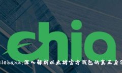 Elebank：深入解析以太坊官方钱包的真