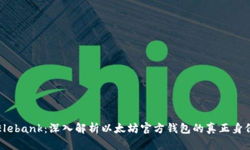 Elebank:深入解析以太坊官方钱包的真正身份