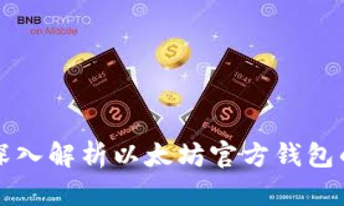 Elebank:深入解析以太坊官方钱包的真正身份