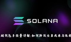USDT以太坊钱包手续费详解：如何降低