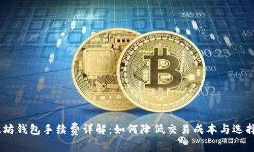 USDT以太坊钱包手续费详解:如何降低交易成本与选择最佳钱包