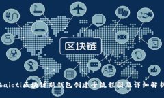 baioti区块链新钱包创建全流程图及详细