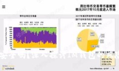 IM钱包安全吗？深入探讨IM钱包的风险