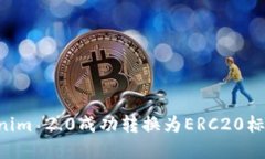 如何将Tokenim 2.0成功转换为ERC20标准：