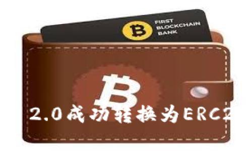 如何将Tokenim 2.0成功转换为ERC20标准:完整指南