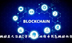 比特币钱包地址是几位数？详细解析比