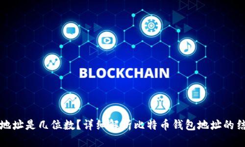 比特币钱包地址是几位数?详细解析比特币钱包地址的结构与安全性