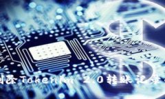 如何安全删除Tokenim 2.0转账记录的详细