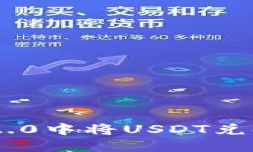 如何在Tokenim 2.0中将USDT兑换为ETH:详细指南