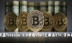 如何在Tokenim 2.0中将USDT兑换为ETH：详细