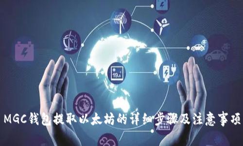 MGC钱包提取以太坊的详细步骤及注意事项