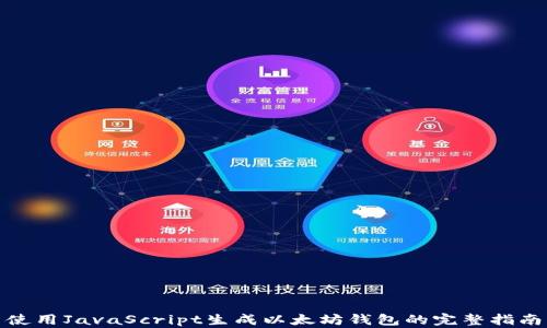 使用JavaScript生成以太坊钱包的完整指南