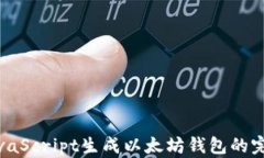 使用JavaScript生成以太坊钱包的完整指