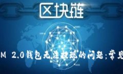 如何解决TokenIM 2.0钱包无法提现的问题