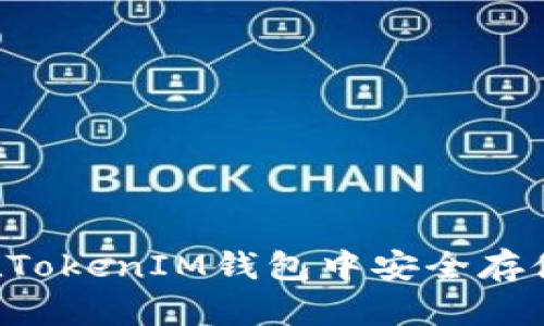 TokenIM 2.0:如何在TokenIM钱包中安全存储和管理以太币(ETH)