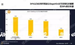 以太坊钱包奖励机制详解：如何获取与
