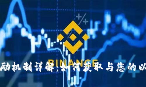 以太坊钱包奖励机制详解:如何获取与您的以太坊钱包收益
