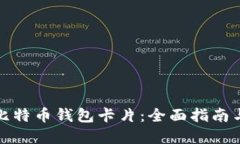如何制作比特币钱包卡片：全面指南与