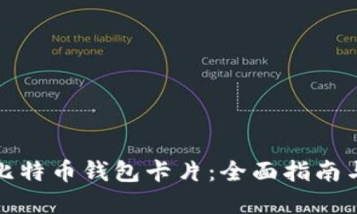 如何制作比特币钱包卡片:全面指南与实用技巧