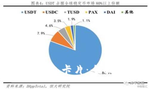如何制作比特币钱包卡片:全面指南与实用技巧
