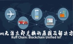 Tokenim无法立即兑换的原因及解决方案