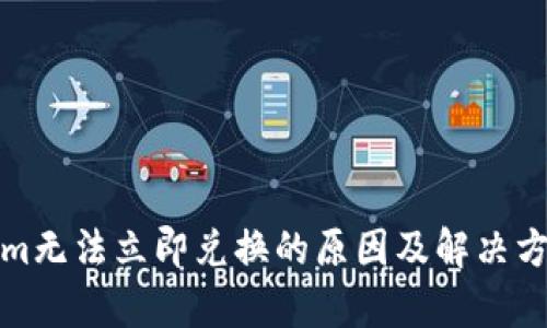 Tokenim无法立即兑换的原因及解决方案解析