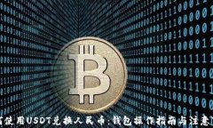 如何使用USDT兑换人民币：钱包操作指