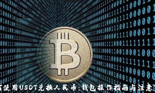 如何使用USDT兑换人民币:钱包操作指南与注意事项