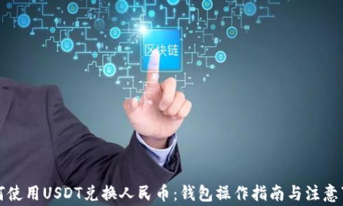 如何使用USDT兑换人民币:钱包操作指南与注意事项