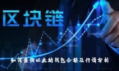 如何查询以太坊钱包余额及行情分析
