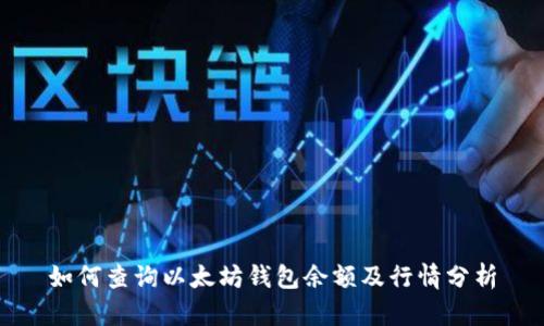 如何查询以太坊钱包余额及行情分析