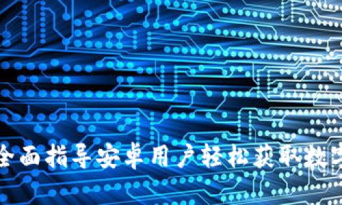《币用app下载:全面指导安卓用户轻松获取数字货币交易应用》