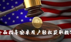 《币用app下载：全面指导安卓用户轻松